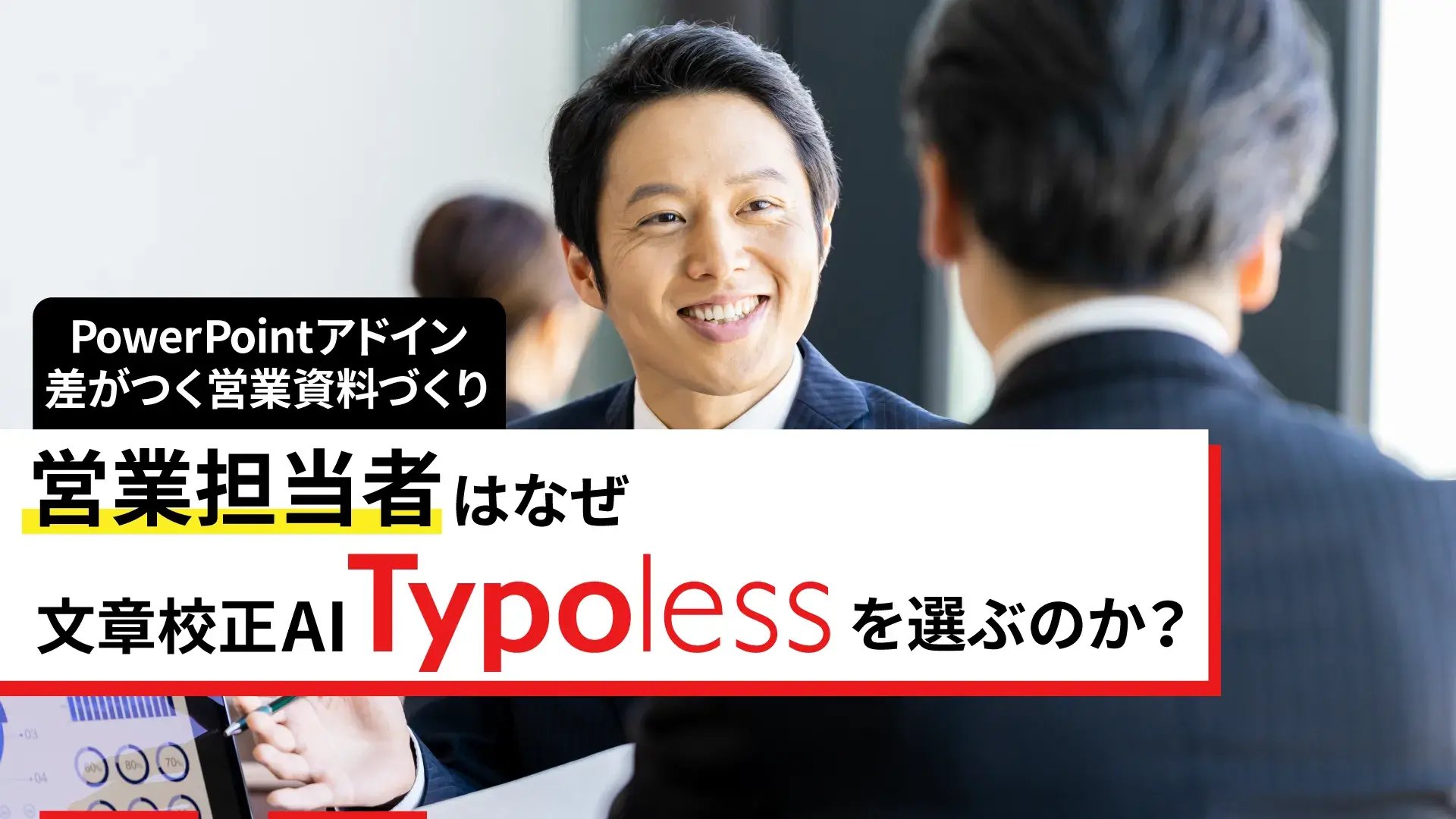 パワポ×営業担当者fix
