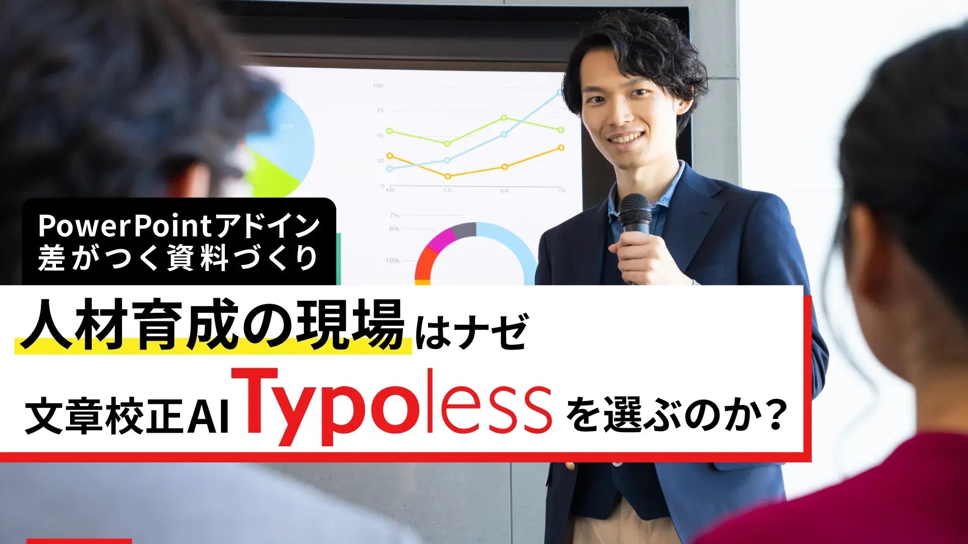 パワポ×研修講師