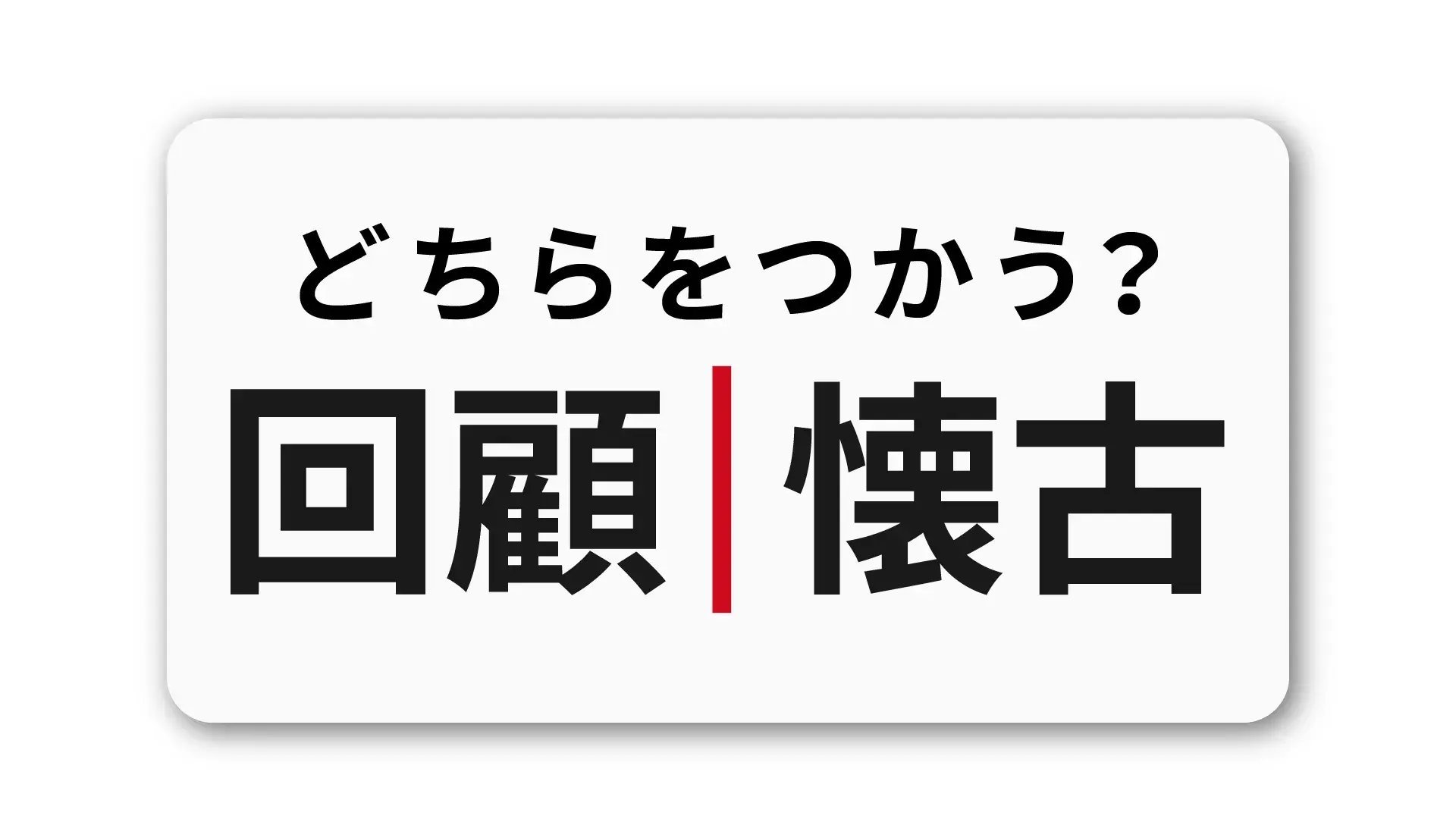 「回顧」と「懐古」の違い