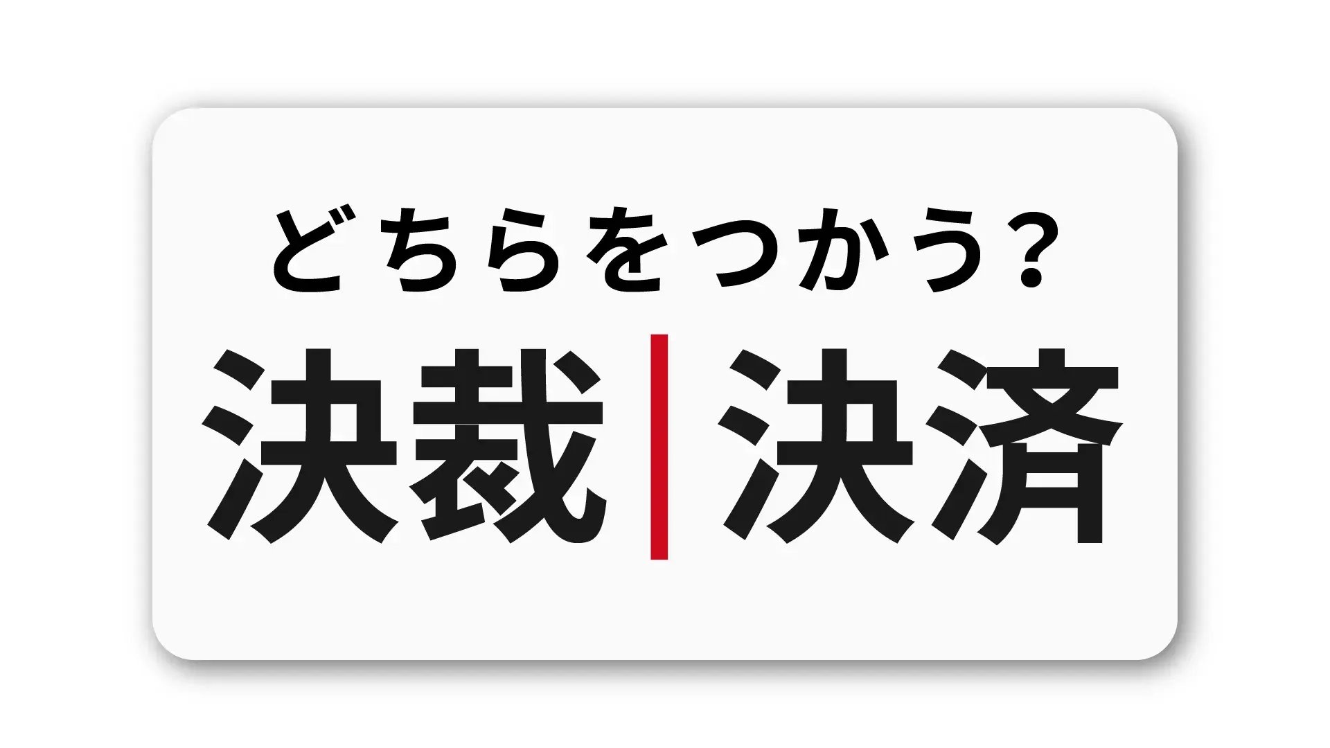 「決裁」と「決済」の違い