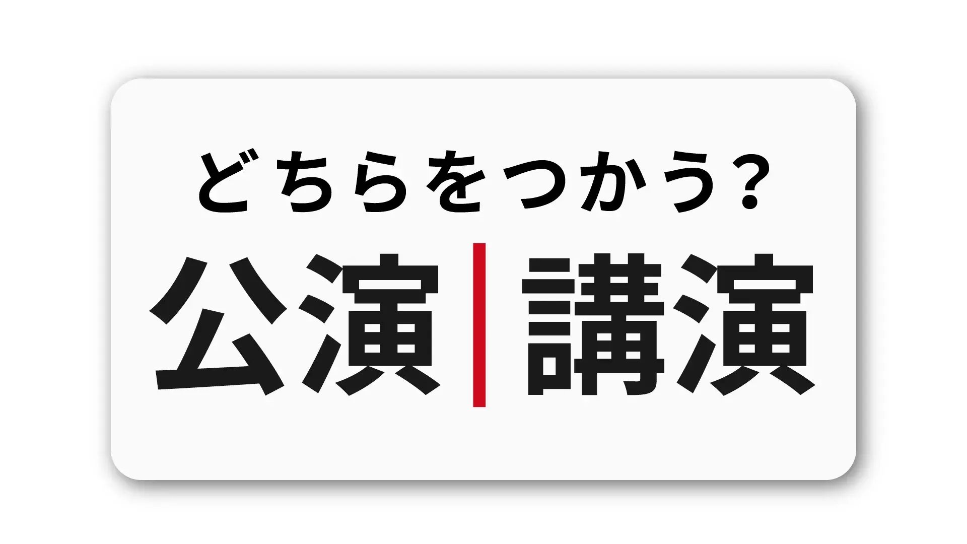 「公演」と「講演」の違い