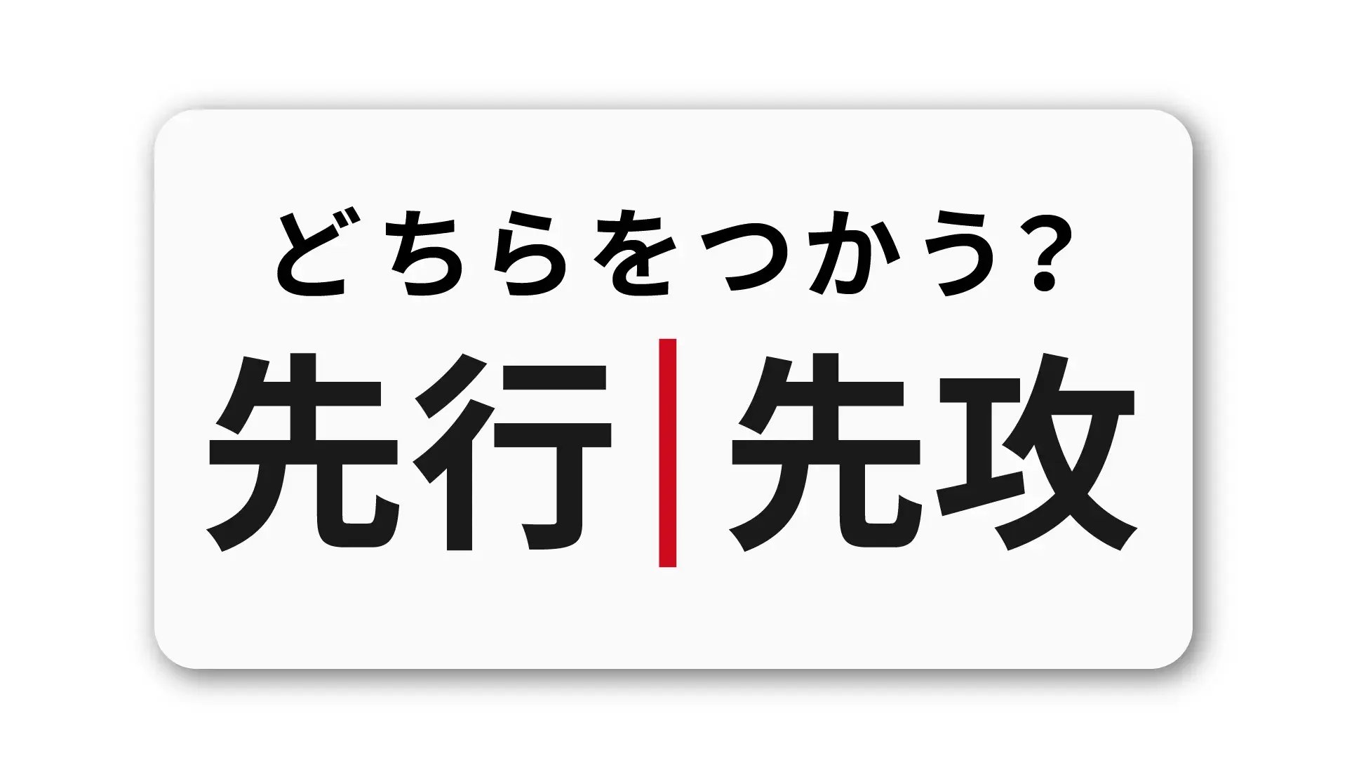 「先行」と「先攻」の違い