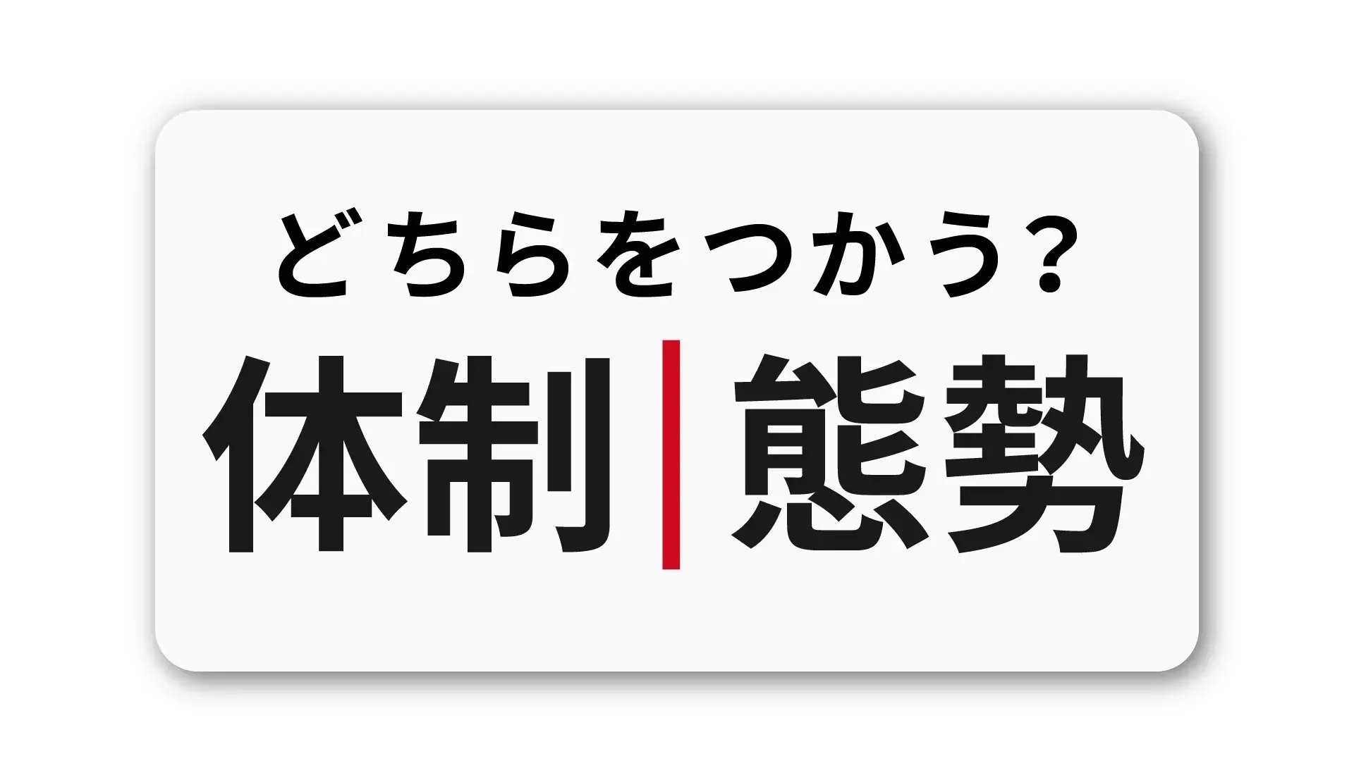 「体制」と「態勢」の違い