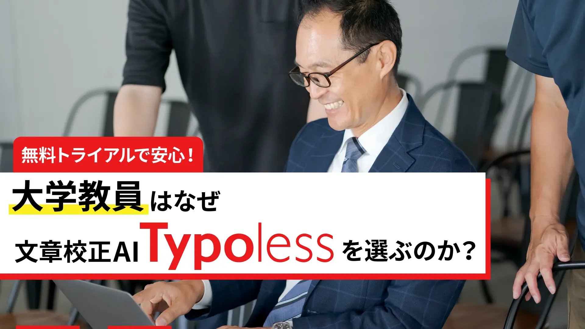 士業・研究系-大学教員2