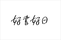 好書好日