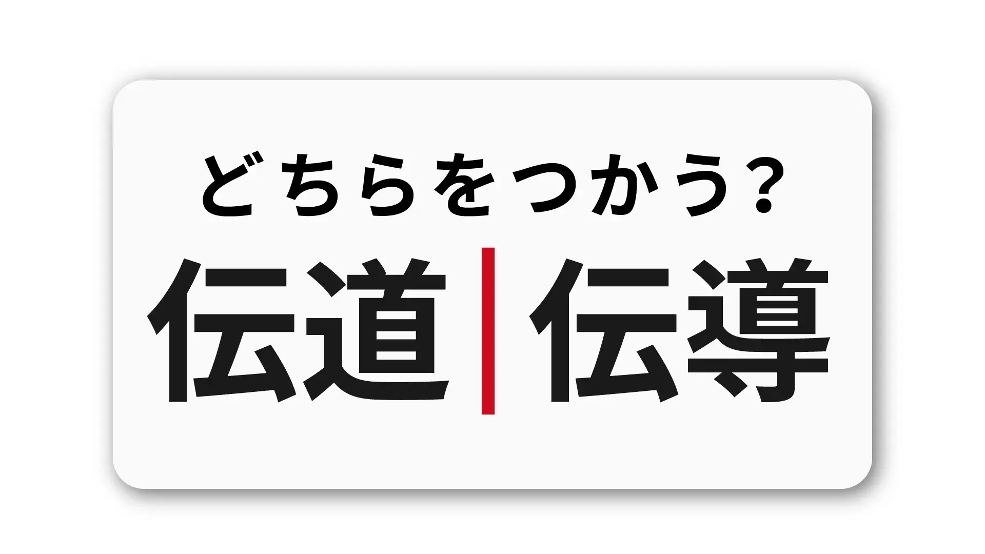「伝道」と「伝導」の違い:コミュニケーションを磨く重要ポイント