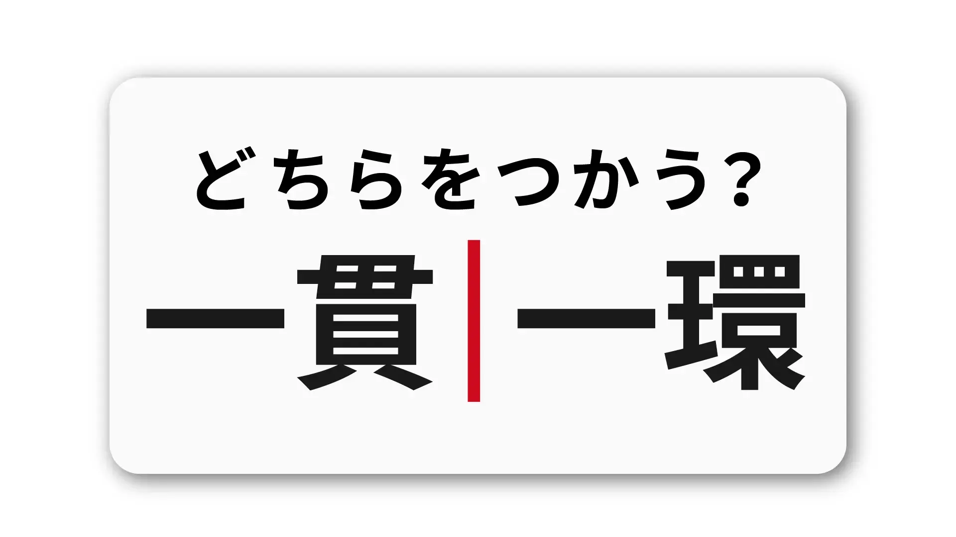 「一貫」と「一環」の違い：ビジネスシーンで使い分けるコツと注意点