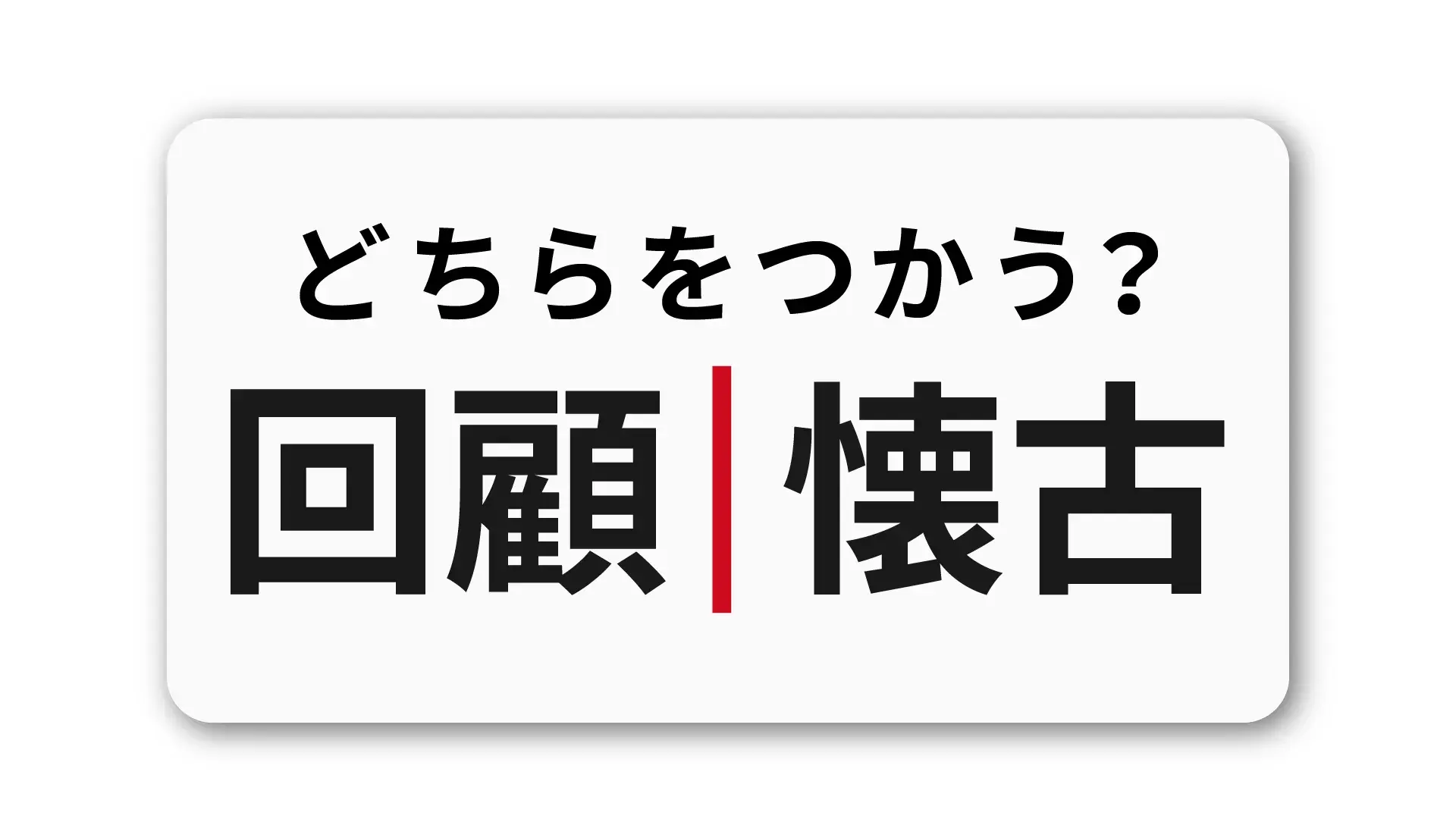 「回顧」と「懐古」の違い：文書で使い分けるコツと注意点