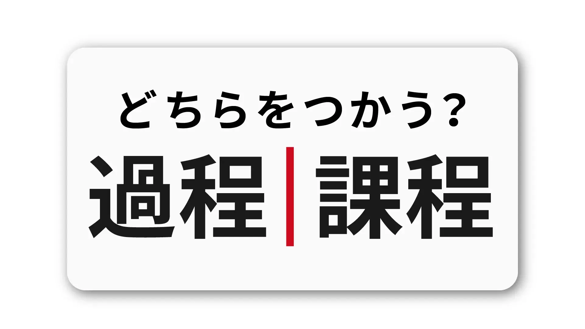 「過程」と「課程」の違い：文書作成のための使い分けポイント
