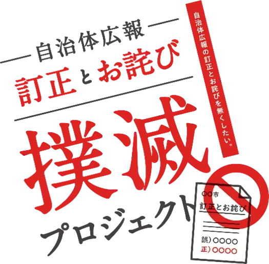 自治体広報向けキャンペーン「訂正とお詫び 撲滅プロジェクト」スタート！